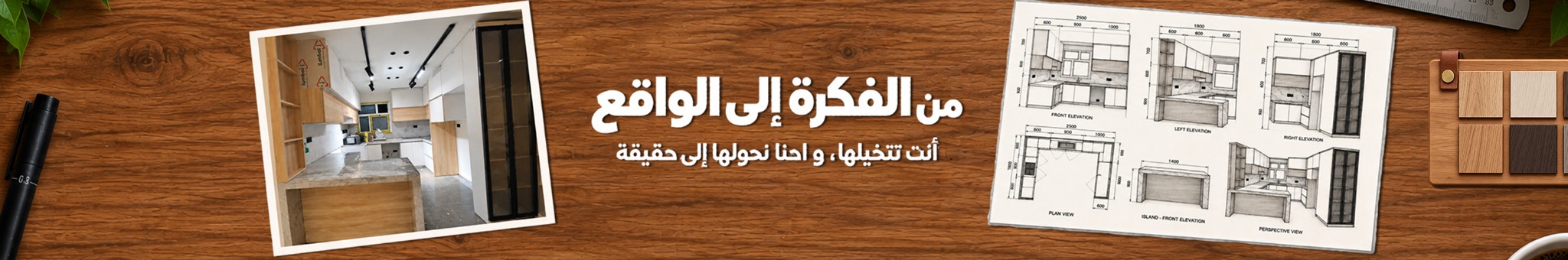 من الفكرة إلى الواقع
